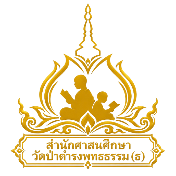 สำนักศาสนศึกษาวัดป่าดำรงพุทธธรรม